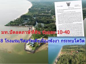มท.ปัดลดภาษีที่ดินฯ ร้อยละ 10-40 ให้ 8 โรงแรม/รีสอร์ทชื่อดังเกาะคอเขาพังงา