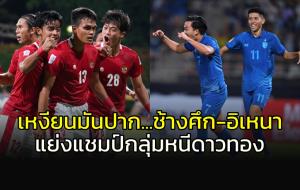 แล้วจะไประดับเอเชีย!!! แฟนเหงียนโว "ช้างศึก-อิเหนา" หนี "ดาวทอง"