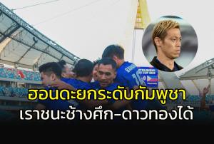 เมื่อ "ฮอนดะ" ยกระดับ "นักรบอังกอร์วัด" / แมวดำ