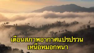 กรมอุตุฯ เตือนภาคเหนือหมอกหนาอากาศแปรปรวน กรุงเทพฯ กลางสัปดาห์เย็นลงอีก 1-3 องศา