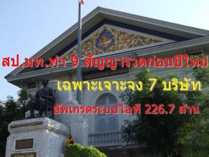 สป.มท.ทำ 9 สัญญารวดก่อนปีใหม่ เฉพาะเจาะจง 7 บริษัท อัปเกรดระบบไอที 226.7 ล้าน