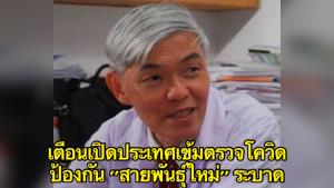 "หมอยง" เตือนเปิดประเทศต้องเข้มตรวจโควิดป้องกันสายพันธุ์ใหม่ระบาดในไทยให้ช้าที่สุด