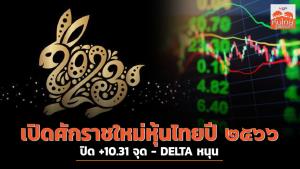 เปิดศักราชใหม่หุ้นไทยปี ๒๕๖๖ ปิด +10.31 จุด - DELTA หนุน
