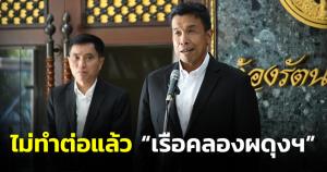 “ชัชชาติ” ลั่นคงไม่ทำต่อ “เรือคลองผดุงฯ” ชี้ไม่ตอบโจทย์ ต้องจ่ายเดือนละ 2.4 ล้าน ทำ Shuttle Bus - ท่องเที่ยว คุ้มกว่า