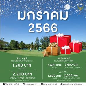 วินเทจฯ จัดโปรโมชันประจำเดือนมกราคม