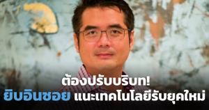 เตรียมรับบริบทเทคโนโลยีหลังยุคโควิด-19 / นครินทร์ เทียนประทีป
