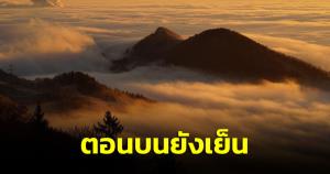 อุตุฯ เผยทั่วไทยยังได้รับลมหนาวอยู่ เตือน “เหนือ-อีสาน” ระวังเรื่องฟืนไฟ