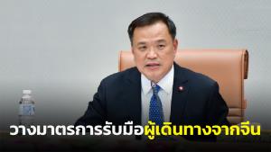 “อนุทิน” เตรียมนั่งหัวโต๊ะประชุมบูรณาการ “สาธารณสุข-คมนาคม-ท่องเที่ยว-ต่างประเทศ” รับมือผู้เดินทางจากจีน 5 ม.ค.นี้