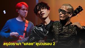 "พล แคลช" ขอแจงบ้าง "ผมเองแหละต้นเหตุ"?