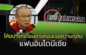 "โค้ชปาร์ก" เตือน "ดาวทอง" เจอความกดดันจากแฟน "อิเหนา"