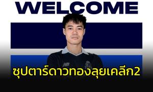 ซุปตาร์ "ดาวทอง" ลา "ฮองอันห์" เปิดตัวทีมเคลีก 2 เกาหลีใต้