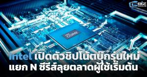 Intel เปิดตัวชิปโน้ตบุ๊กรุ่นใหม่ พร้อมแยก N ซีรีส์ลุยตลาดผู้ใช้เริ่มต้น