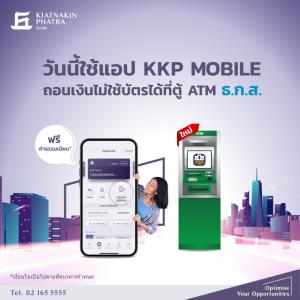 ธ.เกียรตินาคินภัทร เปิดบริการถอนเงินไม่ใช้บัตรผ่านตู้ ATM ของ ธ.ก.ส.
