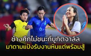 เผยอาถรรพ์บูกิต จาลิล! "มาดามแป้ง" รับ "ช้างศึกvsมาเลย์" งานหนัก