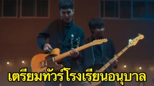 เพลง "ทรงอย่างแบด" Paper Planes กระแสดีไม่มีตก! ผู้จัดการวงเผยมีผู้ปกครองโทร.ถามคิวงานเช้า อยากพาหลานไปดู