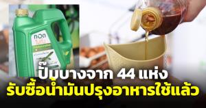 ใครมีน้ำมันปรุงอาหารใช้แล้วมาทางนี้ บางจากรับซื้อเพื่อผลิตเชื้อเพลิงอากาศยาน