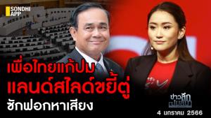 ข่าวลึกปมลับ : เพื่อไทยแก้ปมแลนด์สไลด์ ขยี้ตู่ซักฟอกหาเสียง