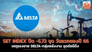 SET INDEX ปิด -5.72 จุด วันแรกของปี 66 เหตุแรงขาย DELTA-กลุ่มพลังงาน ฉุดดัชนีดิ่ง