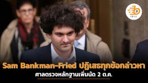 Sam Bankman-Fried ปฏิเสธทุกข้อกล่าวหา ศาลตรวจหลักฐานเพิ่มนัด 2 ต.ค.