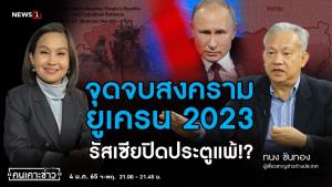 "ทนง" ชี้สงครามยูเครน "รัสเซีย" ได้เปรียบทุกทาง ปิดประตูแพ้ได้เลย