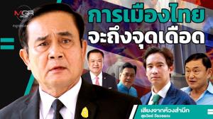 การเมืองไทยจะถึงจุดเดือด