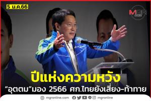 “อุตตม” มองปี 2566 เศรษฐกิจไทยยังเสี่ยง-ท้าทาย แนะ “รัฐ-เอกชน” รวมพลัง