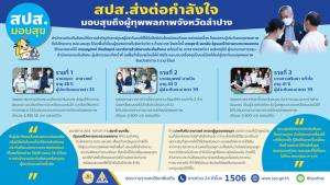 “ขอบคุณที่ไม่ทิ้งเราไปไหน” เสียงแห่งความยินดี จากครอบครัวผู้ทุพพลภาพ จังหวัดลำปางส่งถึง สปส.มอบสุข
