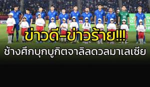 ข่าวดี-ข่าวร้าย "ช้างศึก" ตัดเชือก "เสือเหลือง" ที่สนาม บูกิต จาลิล