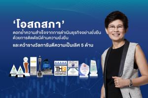 OSP ติดดัชนีความยั่งยืน-คว้ารางวัล การันตีความเป็นเลิศ 5 ด้าน