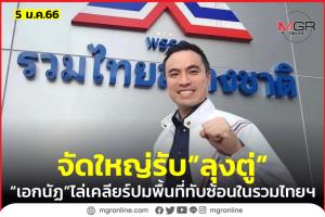 “รวมไทยฯ” จัดเต็มอีเวนต์ “บิ๊กตู่” เข้าพรรค 9 ม.ค.นี้ “เอกนัฏ” ไล่เคลียร์ปมทับซ้อนหลายพื้นที่