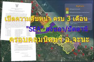 "สภาพัฒน์" นัดเปิดความคืบหน้า ครบ 3 เดือน ประเมิน "SEA" สงขลา/ปัตตานี ครอบคลุมนิคมฯ อ.จะนะ
