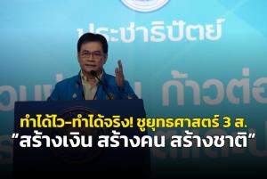 “ประชาธิปัตย์” ยุคจุรินทร์ทำได้ไว-ทำได้จริง ชูยุทธศาสตร์ 3 ส. “สร้างเงิน สร้างคน สร้างชาติ”