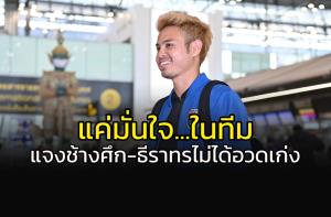 "ธีราทร" แจงให้สัมภาษณ์ก่อนหน้านี้ไม่ได้ "อวดเก่ง"