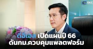 ดีอีเอสเปิดแผนปี 66 ดัน กม.ควบคุมแพลตฟอร์ม-เร่งขยายบริการคลาวด์สาธารณสุขครอบคลุมทั่วประเทศ