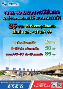 “กทพ.-BEM” ต่อโปรฯ ลดค่าทางด่วน ที่”ด่านบางนา” 25 บาทต่อเที่ยว ถึงสิ้นปี 66