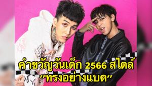 “Paper Planes” มอบคำขวัญวันเด็ก 2566 เวอร์ชัน ‘ทรงอย่างแบด’ เอาใจเหล่าแฟนคลับฟันน้ำนม