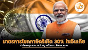 มาตรการโขกภาษีคริปโต 30% ในอินเดียทำนักลงทุนวงแตก ย้ายฐานไปเทรด Forex แทน