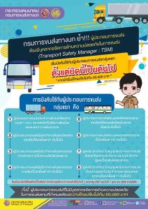 ขบ.เตือนประกาศมีผลแล้ว ผู้ประกอบการขนส่งต้องมีผู้จัดการคุมด้านความปลอดภัย ย้ำโทษปรับ 5 หมื่นบาท