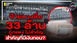 ป้ายบางซื่อ 33 ล้าน ถูกแพงไม่สำคัญ ขออย่ามีเงินทอน