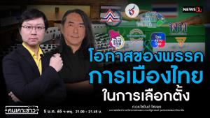 "ไชยันต์" ชี้ไม่มีทาง "เพื่อไทย" แลนด์สไลด์ เหตุบัตรเลือกตั้ง 2 ใบ