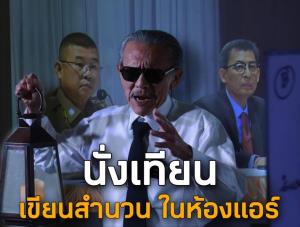 "ชูวิทย์" จวก บช.น.นั่งเทียน เขียนสำนวนคดี “ตู้ห่าว”