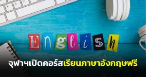 จุฬาฯ เปิดคอร์สเรียนภาษาอังกฤษฟรี สำหรับอัปเลเวลของตัวเอง เรียนจบมีใบเซอร์ฯ