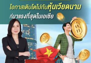 KAsset ชี้หุ้นเวียดนามมีโอกาสฟื้น เศรษฐกิจโตสูง-ต่างชาติจ่อเข้าลงทุนเพิ่ม