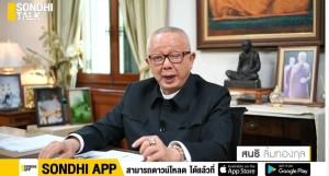 (ชมคลิป) SONDHI TALK : ล้มเหลวทั้งระบบ! กรมอุทยานประเมินคุณธรรมเกรด A ป้องกันทุจริตเต็ม 100 - จับ 6 พิรุธผบช.น. ต้นตอหมกเม็ด "คดีตู้ห่าว"!?! - ส่วยฉาวโฉ่กรมอุทยาน ทำไม "ประยุทธ์" ยังกล้าเอาซุกทำเนียบ?