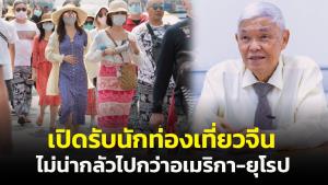 “หมอยง” ชี้ เปิดรับนักท่องเที่ยวจีนไม่น่ากลัวเรื่องโควิดไปกว่ารับนักท่องเที่ยวอเมริกา-ยุโรป