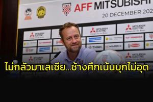 "มาโน" ไม่หวั่นแฟน "เสือเหลือง" ลั่น "ช้างศึก" เน้นบุกไม่อุด