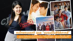 [คลิป] คนไทยคนแรก!! ดูแล “แบรนด์ในซีรีส์เกาหลี” เจาะวิถีกระบี่มือหนึ่ง “ท้อก็พัก ฟาดให้เต็มที่”