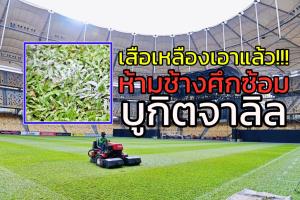 เสือเหลืองแสบตามคาด!!! ห้าม "ช้างศึก" ซ้อม บูกิตจาลิล