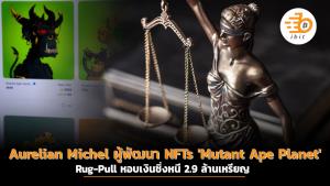 Aurelian Michel ผู้พัฒนา NFTs 'Mutant Ape Planet' Rug-Pull หอบเงินชิ่งหนี 2.9 ล้านเหรียญ