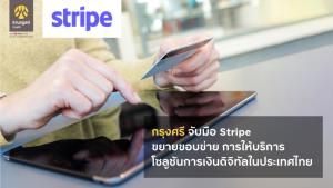 กรุงศรีจับมือ Stripe ขยายการให้บริการโซลูชันการเงินดิจิทัลในไทย